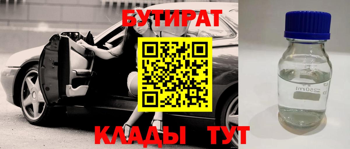 БУТИРАТ 1.4BDO Кандалакша